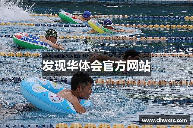 发现华体会官方网站