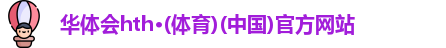 华体会官方网站